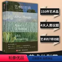 [正版]精装240页 艺术的慰藉 阿兰·德波顿的系艺术著作书籍 150件油画摄影设计作品集解读哲学思想开导艺术的疗效缓
