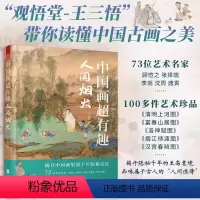 [正版]中国画超有趣 人间烟火 王三悟有趣的中国画大话艺术史艺术史中国古代家园理念安居工程 国画哲学美学思想人生感悟