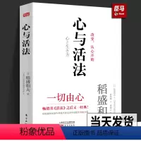 [正版]精装心与活法 稻盛和夫的人生哲学 企业经营团队管理成功法则成功励志阿米巴经营市场营销广告品牌策划管理京瓷哲学干
