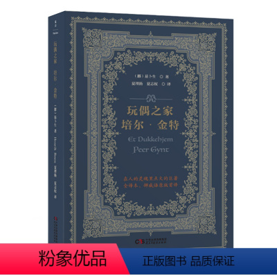 [正版]玩偶之家 培尔金特 易卜生著 夏理扬译 挪威语直译全译本 戏剧话剧诗剧舞台剧剧本 妇女解放女权运动人生与哲学