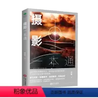 [正版]正常发货 摄影一本通 人生哲学 书籍9787210113355