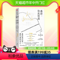 [正版]感动,如此创造 电影配乐大师久石 (日)久石让工作哲学与人生感悟