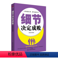 [正版]细节决定成败 张艳玲 民主与建设出版社 人生哲学 书籍