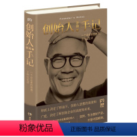 [正版]创始人手记 季琦著 一个企业家的思想 工作和生活 华住集团创始人的人生经历 生命哲学思考自我实现正能量励志书籍