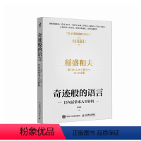 [正版]奇迹般的语言 15句话带来人生转机 稻盛和夫稻盛哲学京瓷哲学干法活法心六项精进日航的奇迹 大田嘉仁提炼15句箴