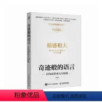 [正版]奇迹般的语言 15句话带来人生转机 稻盛和夫稻盛哲学京瓷哲学干法活法心六项精进日航的奇迹 大田嘉仁提炼15句箴