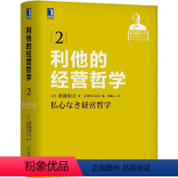 [正版] 利他的经营哲学 精装 稻盛和夫经营实录2 商业智慧 人生哲学 泡沫经济 人格成长组织影响力 管理科学思维方式