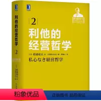 [正版] 利他的经营哲学 精装 稻盛和夫经营实录2 商业智慧 人生哲学 泡沫经济 人格成长组织影响力 管理科学思维方式