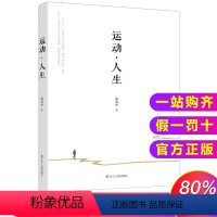 [正版]运动人生 北京时代华文文化传播有限公司熊焱中 运动里的人生哲学 散文随笔 运动的意义 我们为什么要运动 当代文