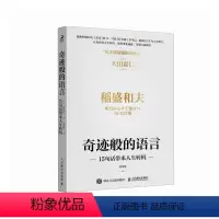 [正版]奇迹般的语言 15句话带来人生转机 稻盛和夫稻盛哲学京瓷哲学干法活法心六项精进日航的奇迹