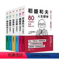 [正版]世界名人箴言全6册80words成就美好人生 稻盛和夫人生哲学 德鲁克管理哲学贝佐斯创新哲学涩泽荣一经营哲学阿