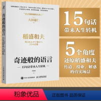 [正版]奇迹般的语言 15句话带来人生转机 稻盛和夫稻盛哲学京瓷哲学干法活法心六项精进日航的奇迹