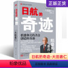 [正版]日航的奇迹 大田嘉仁著 稻盛和夫经营哲学实操手册心法活法干法京瓷哲学 人生哲学企业管理政策改革领导培训书 东方