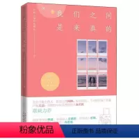 [正版]我们之间是来真的神威人生哲学通俗读物普通大众书励志与成功书籍