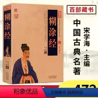 [正版]中国古典名著百部藏书糊涂经 文白对照 图文版(为人处事书籍 人际关系书籍 哲学书籍 哲学书籍人生的智慧)古典哲