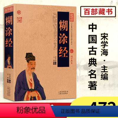 [正版]中国古典名著百部藏书糊涂经 文白对照 图文版(为人处事书籍 人际关系书籍 哲学书籍 哲学书籍人生的智慧)古典哲