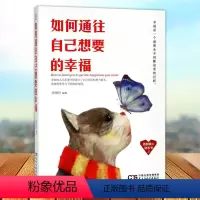 [正版] 如何通往自己想要的幸福 张艳玲 民主与建设出版社 人生哲学书籍