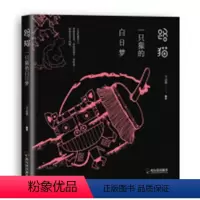 [正版]路猫一只猫的白日梦 志善绘 人生哲学 书籍
