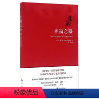 [正版]幸福之路 罗素 人生智慧丛书 为你开启幸福的大门 自我实现励志女性心灵与修养 情感爱情两性关系 婚姻生活 人生