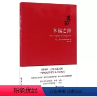 [正版]幸福之路 罗素 人生智慧丛书 为你开启幸福的大门 自我实现励志女性心灵与修养 情感爱情两性关系 婚姻生活 人生