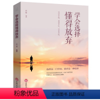 [正版]学会选择懂得放弃 处世哲学 成功宝典选择主宰自己的命运 再苦也要笑一笑犹太人智慧放弃奢华人生 自我实现成功青春