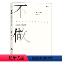 [正版]后浪图书直发不做让人生更丰富的减法哲学 生活哲理谋略规划个人成长励志普及读物书籍