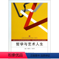 哲学与艺术人生/鲁雁飞 [正版]哲学与艺术人生9787307128019无