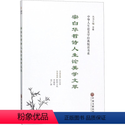 理科 [正版]宗白华哲诗人生论美学文萃宗白华原宗白华美学思想文集 书哲学宗教书籍