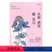 [正版]从容淡定做自己 素手纤云 人生哲学通俗读物 哲学宗教书籍