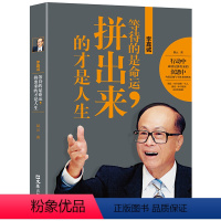 [正版]李嘉诚:等待的是命运,拼出来的才是人生 易云 著 李嘉诚自传全传哲学思想 李嘉诚做人经商之道企业管理 中国商业