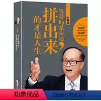 [正版]李嘉诚:等待的是命运,拼出来的才是人生 易云 著 李嘉诚自传全传哲学思想 李嘉诚做人经商之道企业管理 中国商业