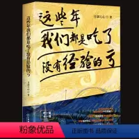 [正版]这些年我们都是吃了没有经验的亏 吃一堑长一智未来可期人生值得人生哲学励志掌控未来能力提升通俗读物