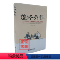 [正版]道修养性 道家哲学 感悟道家智慧 人生感悟 处世哲学 人生哲理 修身养性