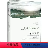 [正版] 寻求引导-在抉择中明白至圣者的心意 J.I.巴刻 著上海三联书店正确地寻求人生指引的方法哲学知识读物