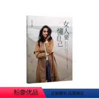 [正版] 女人要懂自己 李丹丹 书店 人生哲学书籍