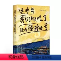 [正版] 人生哲学通俗读物:这些年我们都是吃了没有经验的亏 月满天心 江西教育 9787570522569 基督教 Y
