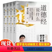 [正版] 道德经说什么全4册 罗大伦温故知新典藏系列 道德经经典解读本 中国哲学书籍古典人生智慧 家庭中医保健养命之方