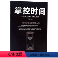 [正版]HY新版掌控时间心灵鸡汤自控力人生哲理哲学自我实现书修身养性合理分配时间成功励志管理书籍排行榜