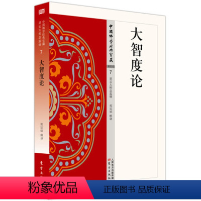 [正版]大智度论中国佛学经典宝藏郏廷础著佛学读物宗教哲学人生哲学书籍唯识思想国学文化传统文化书籍民间传说佛学研究东方出