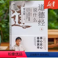 [正版]罗大伦新书道德经说什么4 罗大伦著温故知新典藏系列得道之人的生命线宝典讲透做人做事之道生活哲学人生智慧书籍