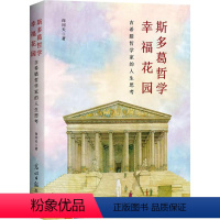 [正版] 斯多葛哲学幸福花园 : 古希腊哲学家的人生思考向问天 哲学宗教书籍