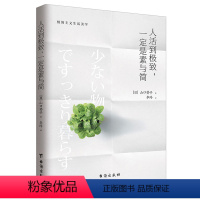 [正版]人活到 一定是素与简 山口势子 极简主义生活美学 实用减法生活指南 生活方式人生哲学 家居装修服饰搭配书籍台海