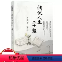 [正版]调伏人生二十难 证严上人著作 静思法脉丛书 复旦大学出版社 释证严讲述 佛教人生哲学