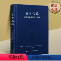 [正版]自由之旅:向的理想主义致敬 英国亚瑟.克里斯托佛.本森著作选 成功励志学书籍 现代出版社