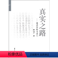 [正版]真实之路——慈济年轮与宗门 证严上人 著 复旦大学出版社 慈济创始人 佛教 宗教 大藏经 人生哲学