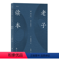 [正版]新书 老子读本 讲谈社 诸子的精神 道家书籍 国学经典书籍 哲学书 中国传统文化哲学经典书籍 人生哲学国学经典