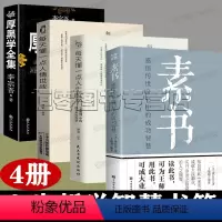 [正版]素书全集原著 厚黑学全集 素书 每天懂一点人情世故 每天懂一点人生哲学 为人处世人生智慧哲学书籍4册 抖音同款