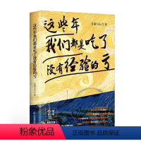 [正版] 这些年我们都是吃了没有经9787570522569 月满天心江西教育出版社有限责任公司励志人生哲学通俗读物普