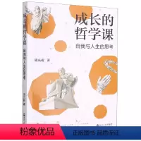 [正版]成长的哲学课(自我与人生的思考)
