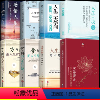 [正版]全套8册 次第花开感悟人生三境藏人精神保持愉悦的秘密 放下透过佛法看世界 哲学书籍成功励志书此地次弟花开禅